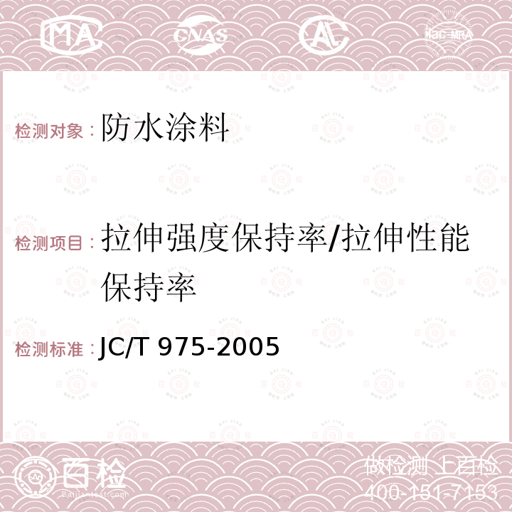 拉伸强度保持率/拉伸性能保持率 JC/T 975-2005 道桥用防水涂料