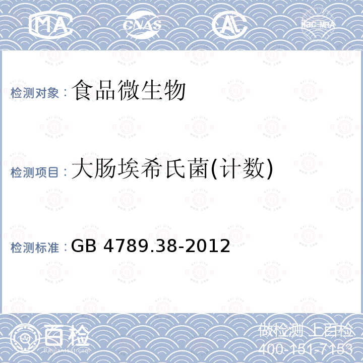 大肠埃希氏菌(计数) GB 4789.38-2012 食品安全国家标准 食品微生物学检验 大肠埃希氏菌计数