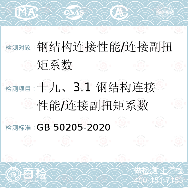 十九、3.1 钢结构连接性能/连接副扭矩系数 GB 50205-2020 钢结构工程施工质量验收标准(附条文说明)