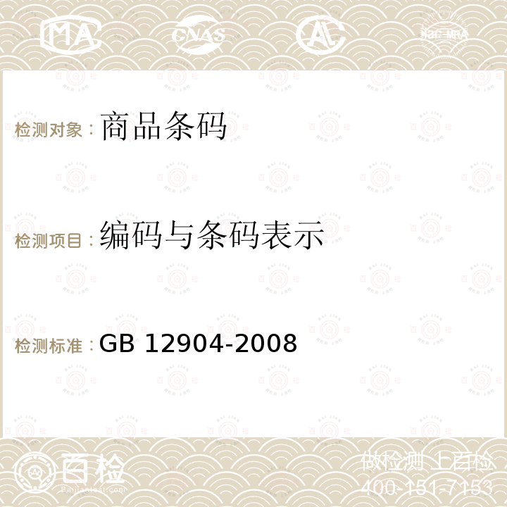 编码与条码表示 商品条码 零售商品编码与条码表示 GB 12904-2008