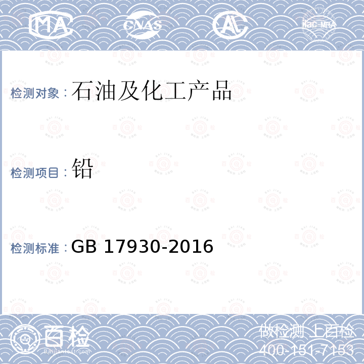 铅 车用汽油 GB 17930-2016