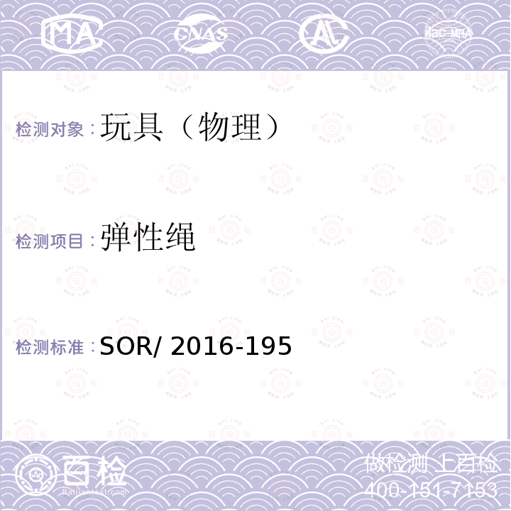 弹性绳 SOR/2016-19 加拿大玩具法规 5