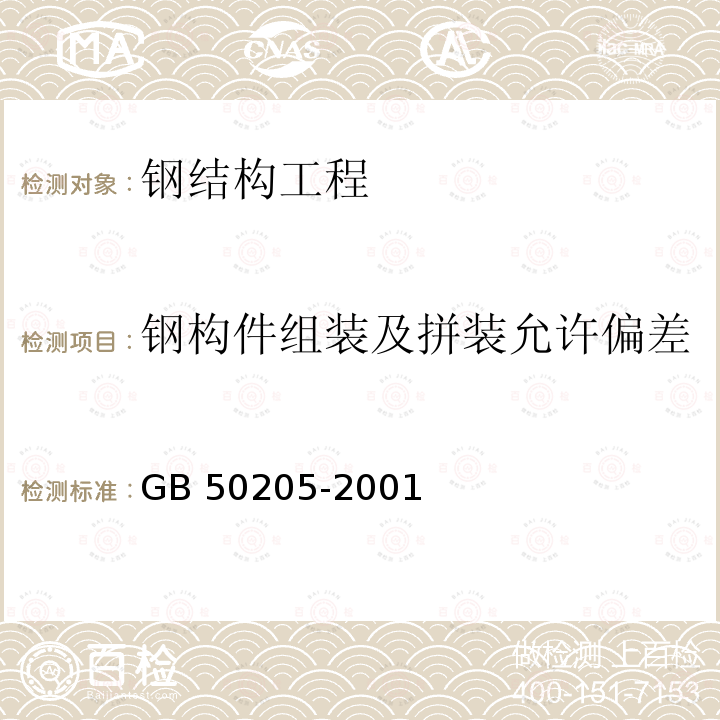 钢构件组装及拼装允许偏差 GB 50205-2001 钢结构工程施工质量验收规范(附条文说明)