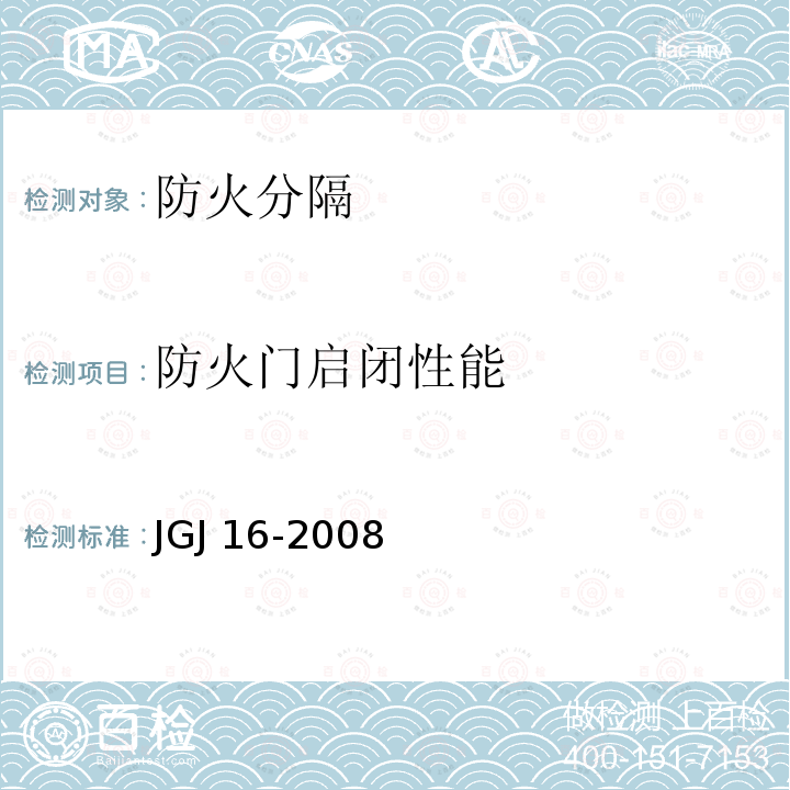 防火门启闭性能 JGJ 16-2008 民用建筑电气设计规范(附条文说明)