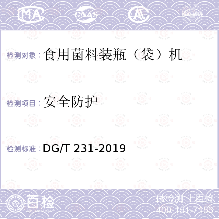 安全防护 食用菌料装瓶（袋）机 DG/T 231-2019