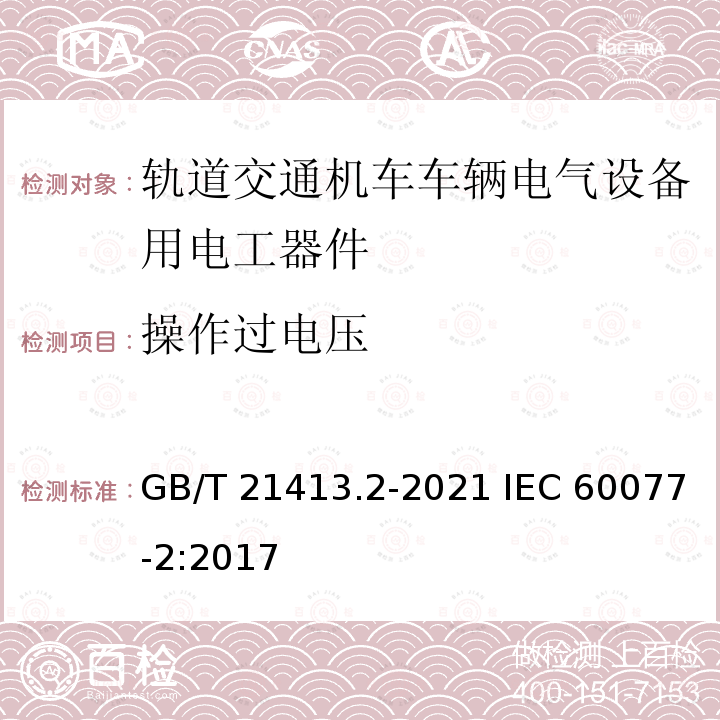 操作过电压 GB/T 21413.2-2021 轨道交通 机车车辆电气设备 第2部分:电工器件 通用规则