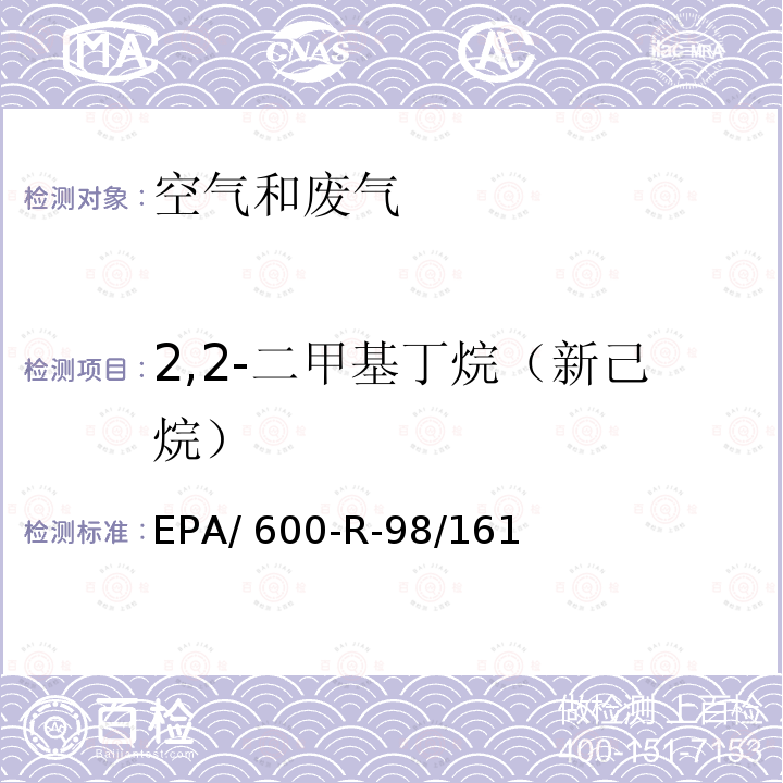 2,2-二甲基丁烷（新己烷） 臭氧前驱体处理与检测规范 EPA/600-R-98/161