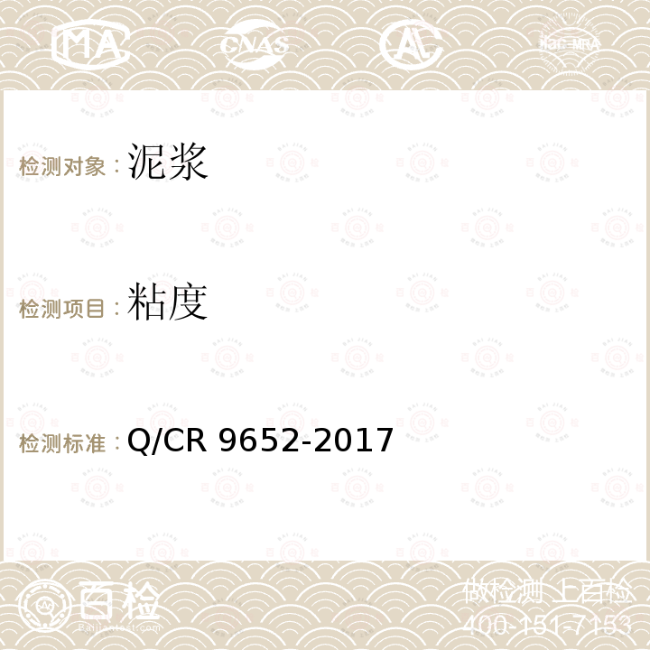 粘度 客货共线铁路桥涵工程施工技术规程Q/CR 9652-2017