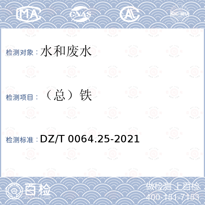 （总）铁 DZ/T 0064.25-2021 地下水质分析方法 第25部分：铁量的测定 火焰原子吸收分光光度法