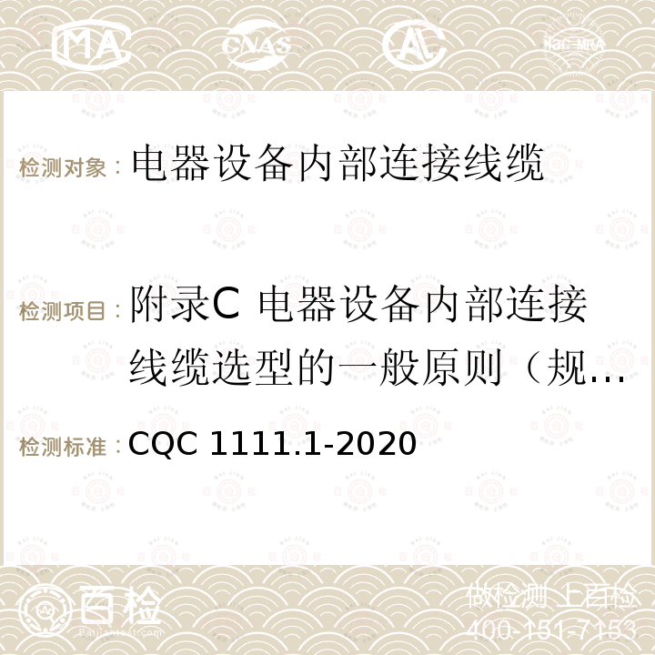 附录C 电器设备内部连接线缆选型的一般原则（规范性附录） CQC 1111.1-2020 电器设备内部连接线缆认证技术规范第1部分：一般要求 CQC1111.1-2020