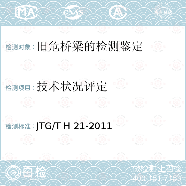 技术状况评定 JTG/T H21-2011 公路桥梁技术状况评定标准(附条文说明)