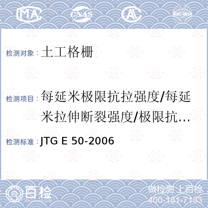 每延米极限抗拉强度/每延米拉伸断裂强度/极限抗拉强度/抗拉强度/标称抗拉强度/拉伸强度 JTG E50-2006 公路工程土工合成材料试验规程(附勘误单)