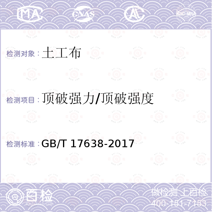 顶破强力/顶破强度 GB/T 17638-2017 土工合成材料 短纤针刺非织造土工布