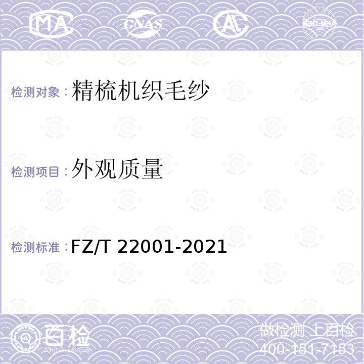 外观质量 FZ/T 22001-2021 精梳机织毛纱