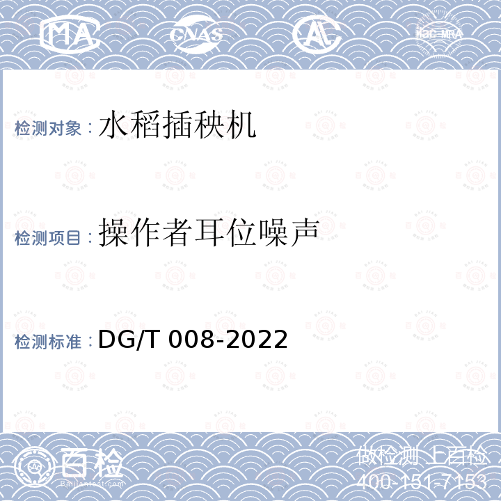 操作者耳位噪声 DG/T 008-2022 插秧机 DG/T008-2022