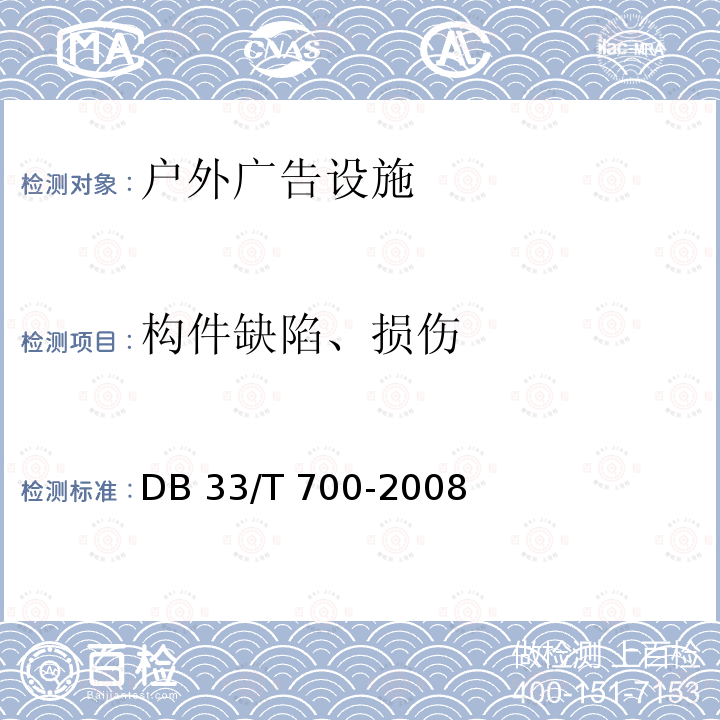 构件缺陷、损伤 户外广告设施技术规范DB33/T 700-2008