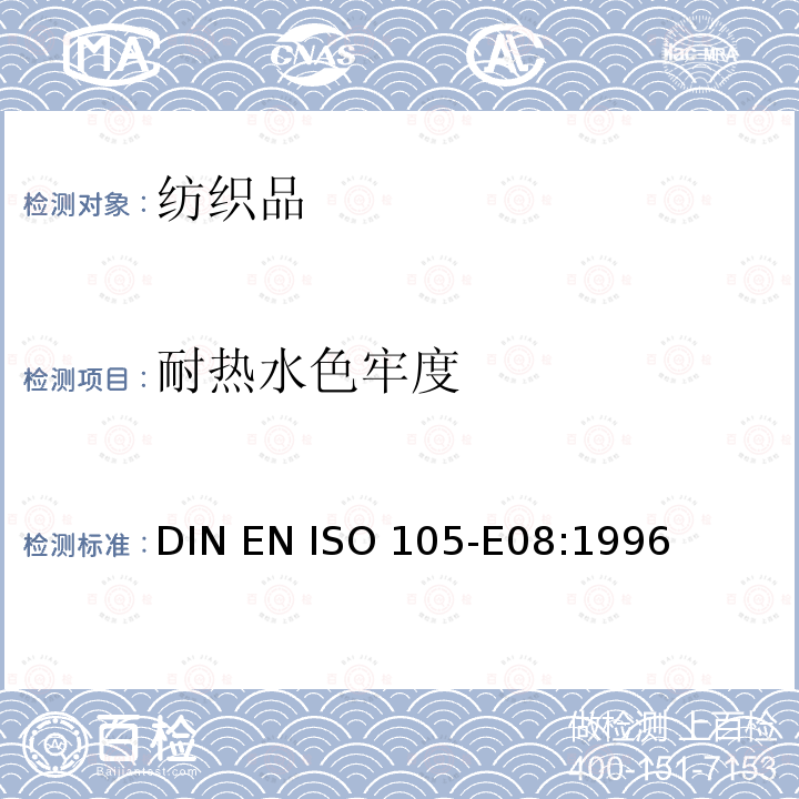 耐热水色牢度 DIN EN ISO 105-E08-1996 纺织品.色牢度检验.第E08部分:耐热水色牢度