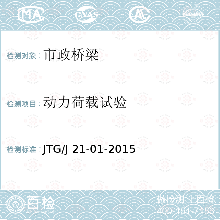 动力荷载试验 JTG/J 21-01-2015 公路桥梁荷载试验规程JTG/J21-01-2015