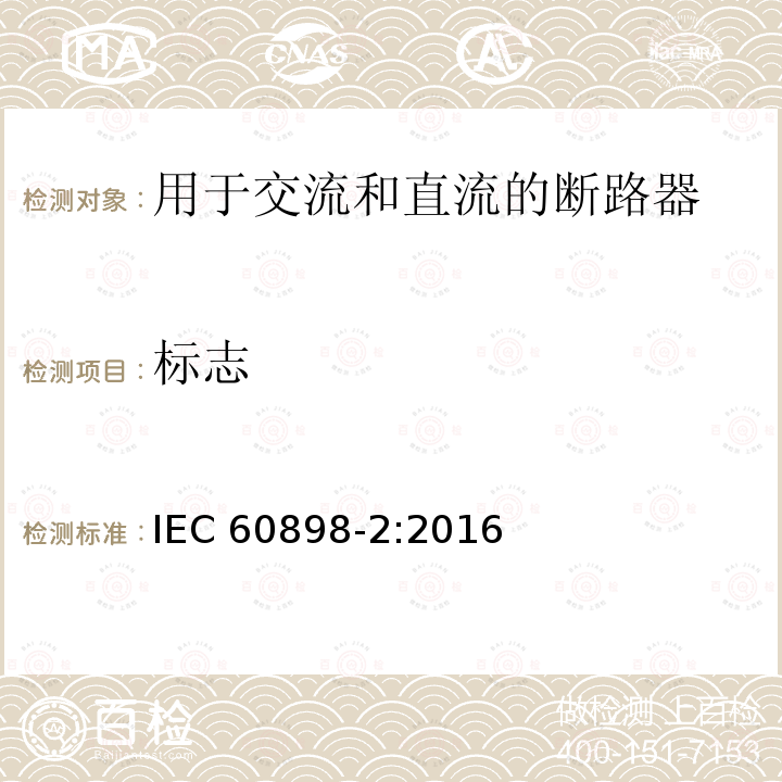标志 IEC 60898-2-2016 家用和类似设施用的过电流保护断路器 第2部分:交流和直流操作用断路器