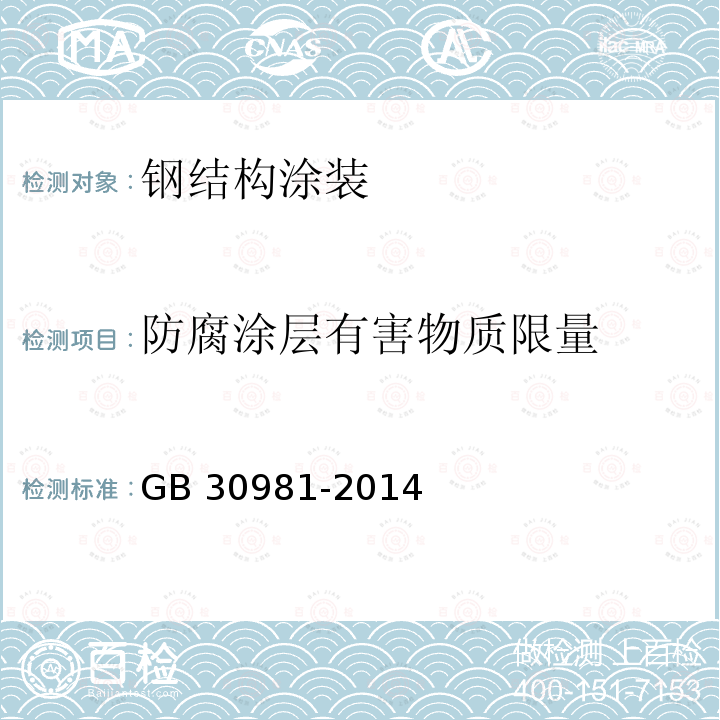 防腐涂层有害物质限量 GB 30981-2014 建筑钢结构防腐涂料中有害物质限量