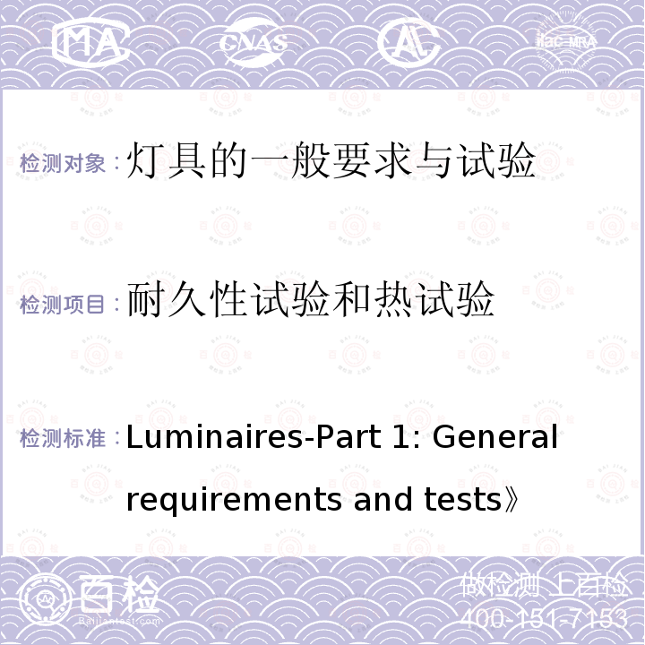 耐久性试验和热试验 IEC 60598-1-2014 《Luminaires-Part 1: General requirements and tests》（《灯具 第1部分: 一般要求与试验》）+Amd 1-2017