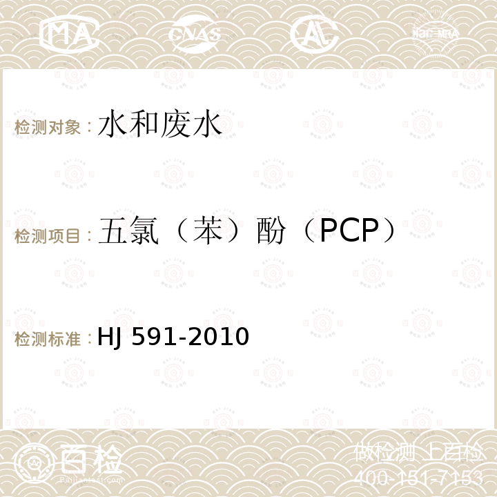 五氯（苯）酚（PCP） HJ 591-2010 水质 五氯酚的测定 气相色谱法