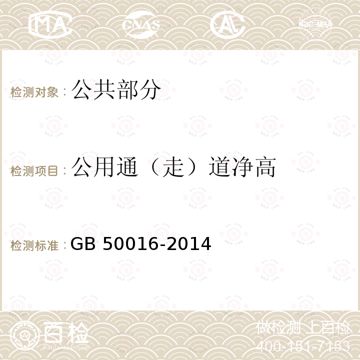 公用通（走）道净高 GB 50016-2014 建筑设计防火规范(附条文说明)(附2018年局部修订)