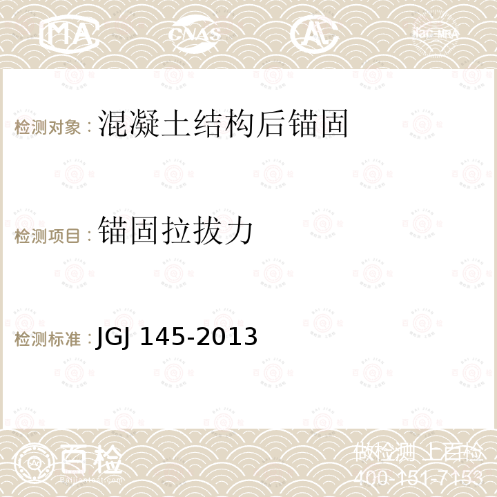 锚固拉拔力 JGJ 145-2013 混凝土结构后锚固技术规程(附条文说明)