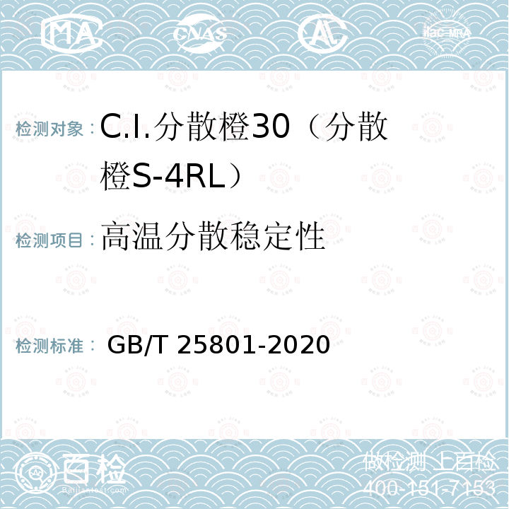 高温分散稳定性 GB/T 25801-2020 C.I.分散橙30（分散橙S-4RL ）