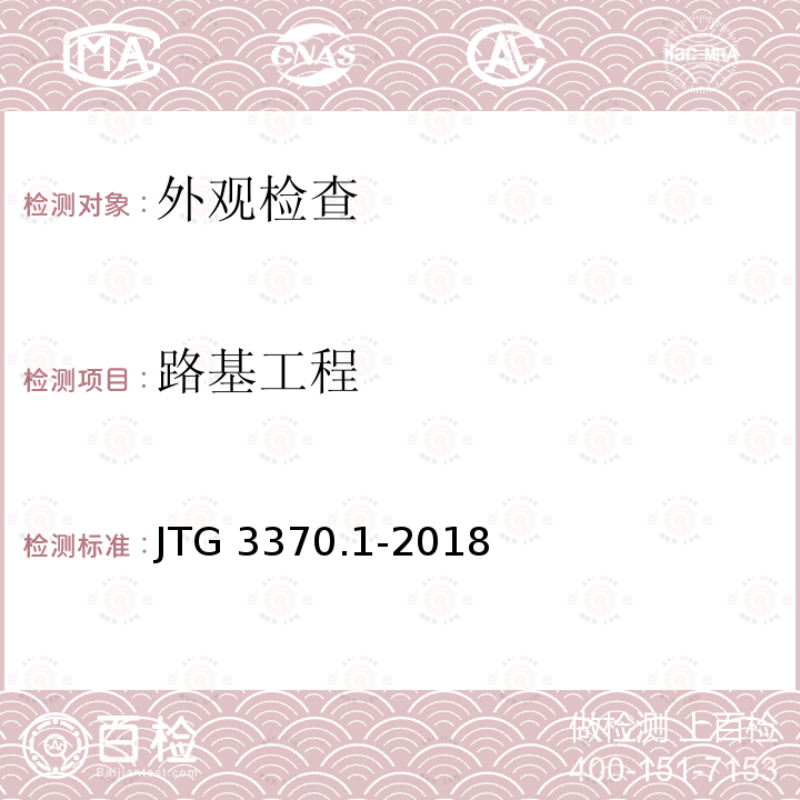 路基工程 JTG 3370.1-2018 公路隧道设计规范 第一册 土建工程(附条文说明)