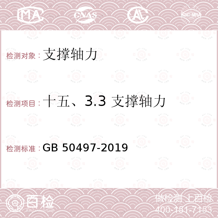 十五、3.3 支撑轴力 GB 50497-2019 建筑基坑工程监测技术标准(附条文说明)