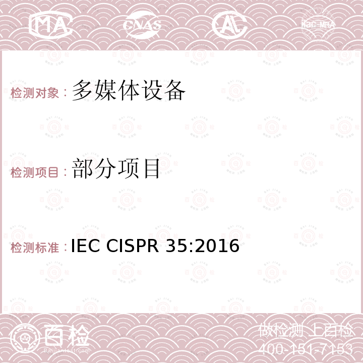 部分项目 多媒体设备的电磁兼容性 免疫要求 IEC CISPR 35:2016
