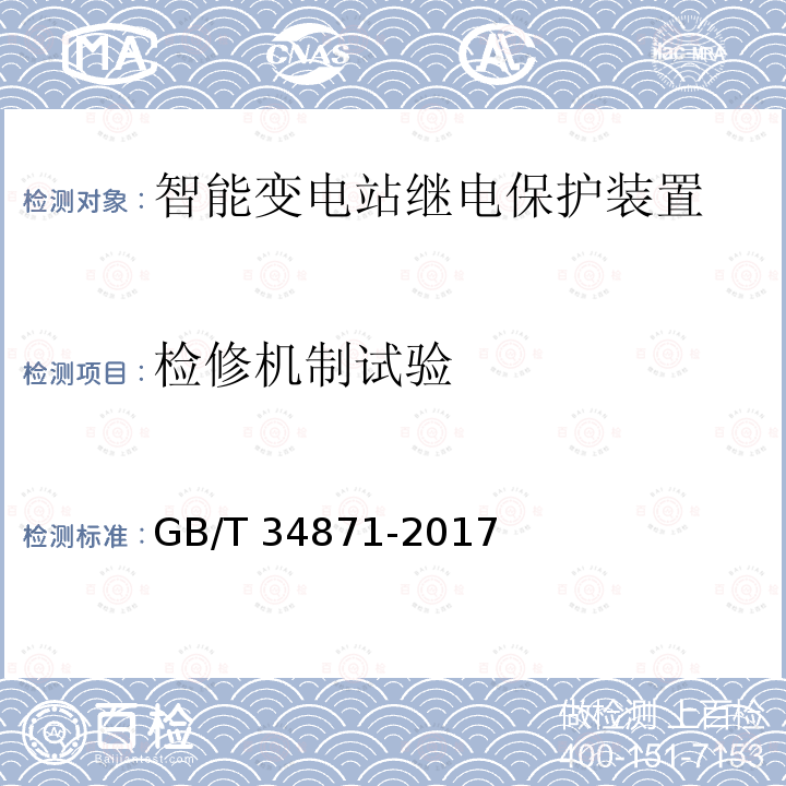 检修机制试验 GB/T 34871-2017 智能变电站继电保护检验测试规范