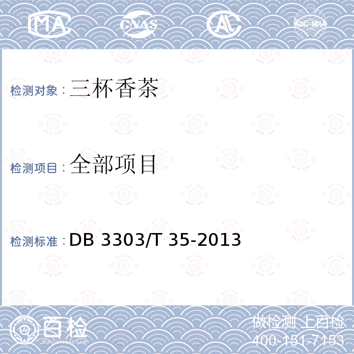 全部项目 三杯香茶生产技术规程DB3303/T 35-2013