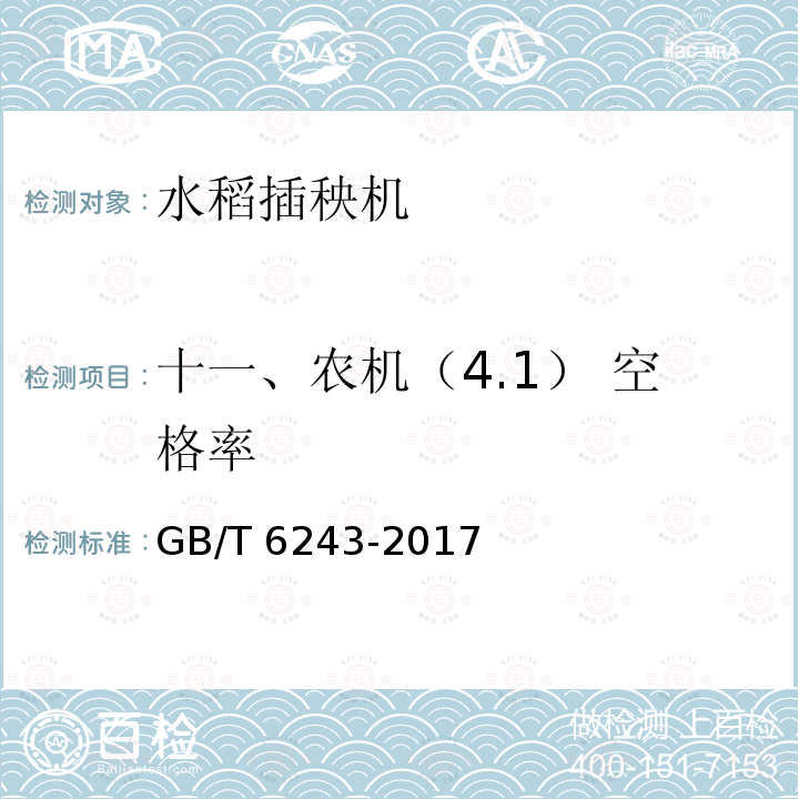 十一、农机（4.1） 空格率 GB/T 6243-2017 水稻插秧机 试验方法