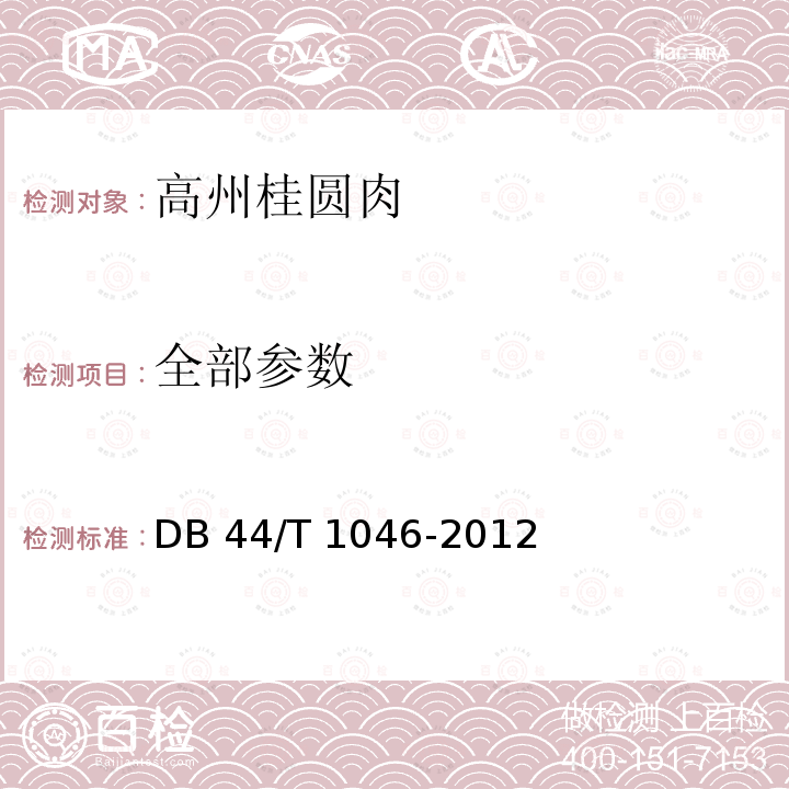 全部参数 DB44/T 1046-2012 地理标志产品 高州桂圆肉