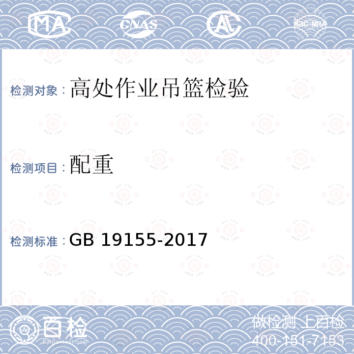 配重 GB/T 19155-2017 高处作业吊篮