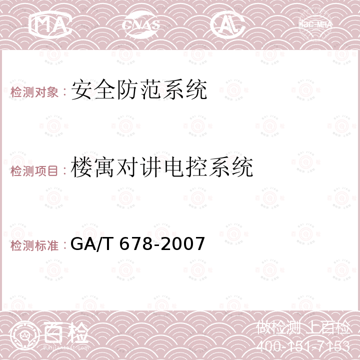 楼寓对讲电控系统 GA/T 678-2007 联网型可视对讲系统技术要求