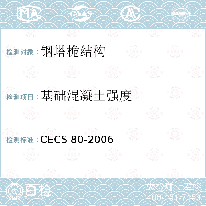 基础混凝土强度 CECS 80-2006 塔桅钢结构工程施工质量验收规程