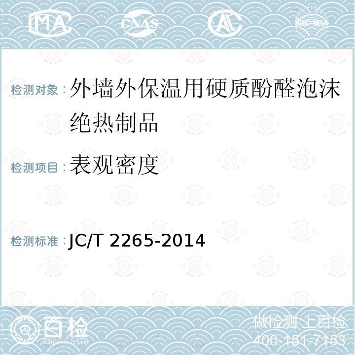表观密度 JC/T 2265-2014 外墙外保温用硬质酚醛泡沫绝热制品