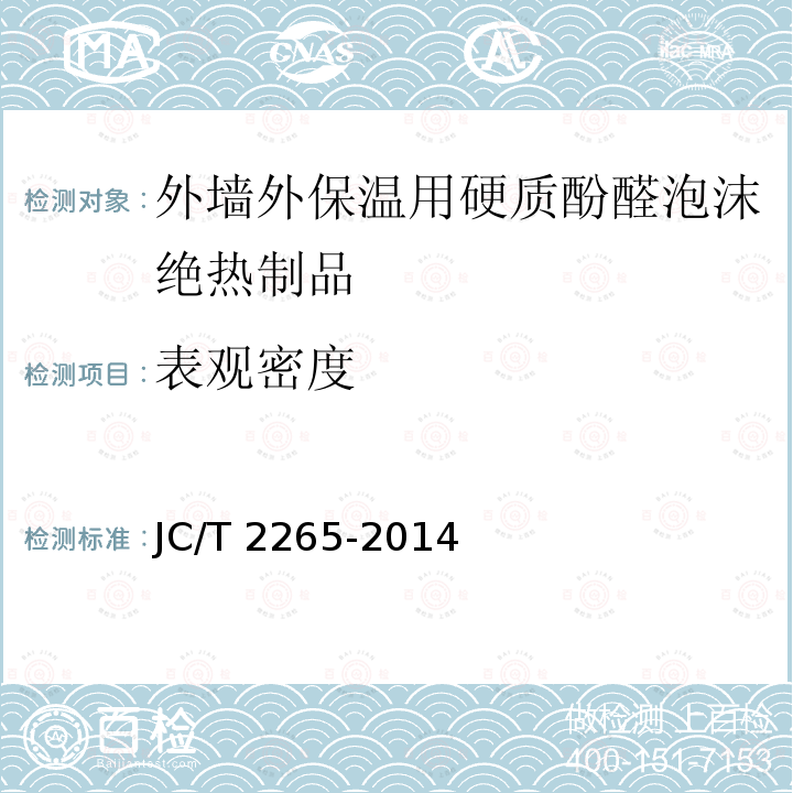 表观密度 硬质酚醛泡沫绝热制品 JC/T 2265-2014