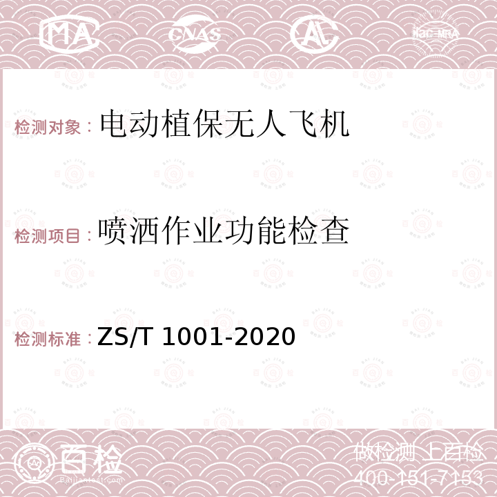 喷洒作业功能检查 T 1001-2020 电动植保无人飞机ZS/