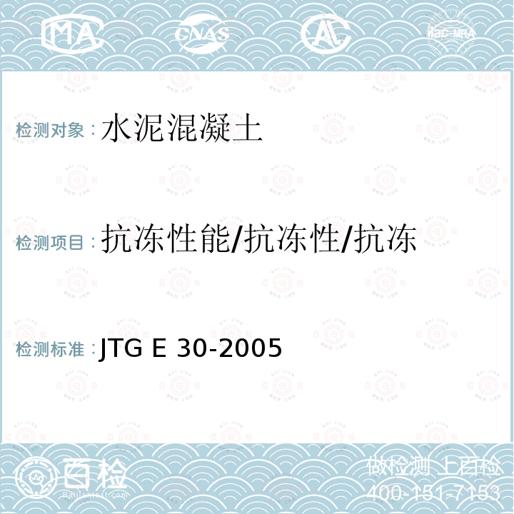 抗冻性能/抗冻性/抗冻 JTG E30-2005 公路工程水泥及水泥混凝土试验规程(附英文版)