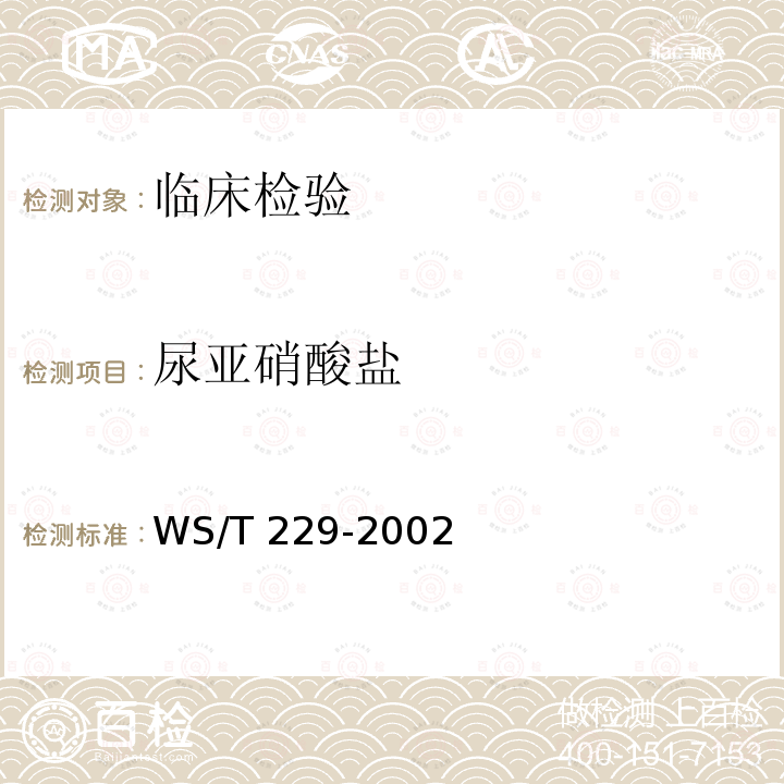 尿亚硝酸盐 WS/T 229-2002 尿液物理学、化学及沉渣分析