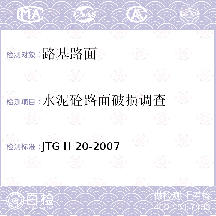 水泥砼路面破损调查 JTG H20-2007 公路技术状况评定标准(附条文说明)