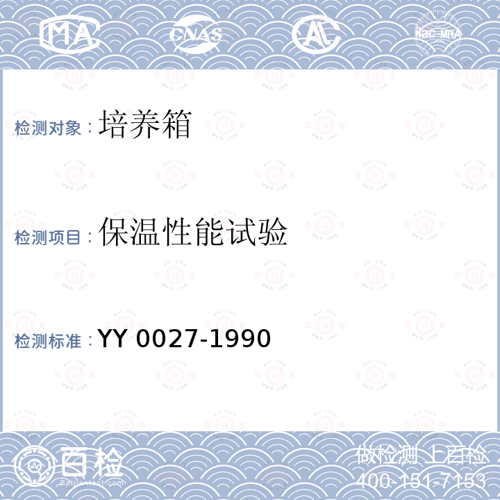 保温性能试验 电热恒温培养箱 YY 0027-1990