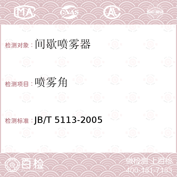 喷雾角 JB/T 5113-2005 间歇喷雾器