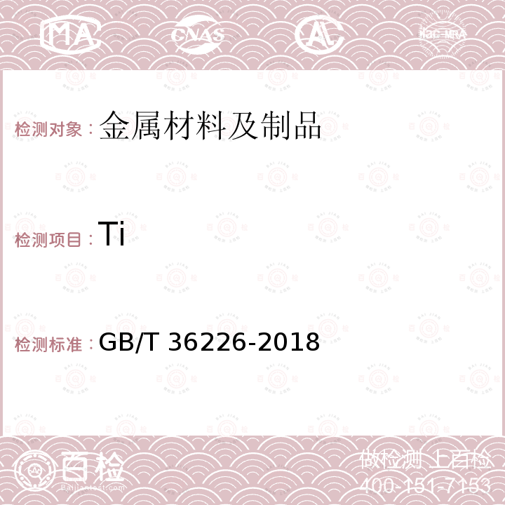 Ti GB/T 36226-2018 不锈钢 锰、镍、铬、钼、铜和钛含量的测定 手持式能量色散X射线荧光光谱法(半定量法)