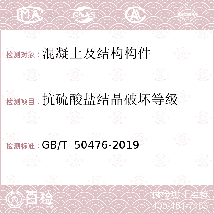 抗硫酸盐结晶破坏等级 GB/T 50476-2019 混凝土结构耐久性设计标准(附条文说明)