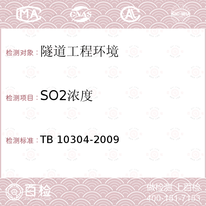 SO2浓度 TB 10304-2009 铁路隧道工程施工安全技术规程(附条文说明)